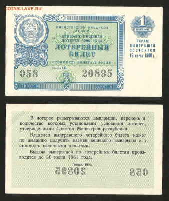 Денежно-вещевая лотерея 1960г РСФСР 1 вып - 31.08 22:00 мск - Денежно-вещевая лотерея 1960 г РСФСР 1 вып