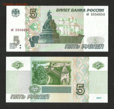 5 рублей 1997 года, пресс, UNC серия аб - 31.08 22:00 мск - 5 р_1997_700