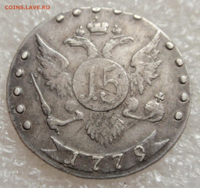 15 копеек 1779 Екатерина II - P1010090.JPG