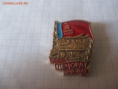 Значок Коми АССР. Печора 1949 - 1974. - IMG_0581.JPG