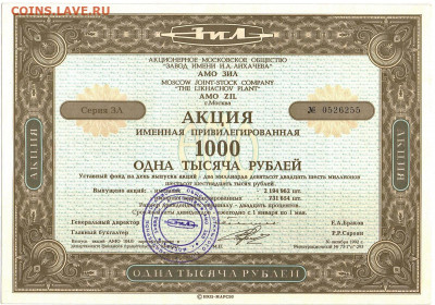Акции з-д имени Лихачева ( ЗИЛ ) 1000р - ZIL_1992_1