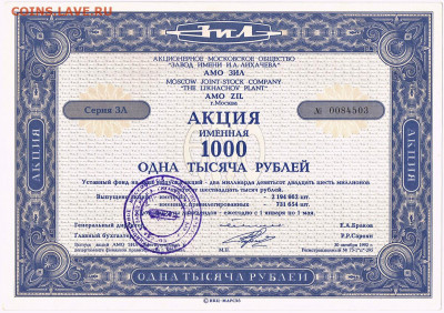 Акции з-д имени Лихачева ( ЗИЛ ) 1000р - ZIL_1992_2
