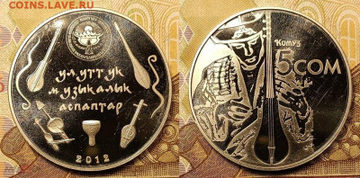 5 сомов 2012 года. Комуз. Киргизия. 28.08.2021 в 22:00 - 243688459.0