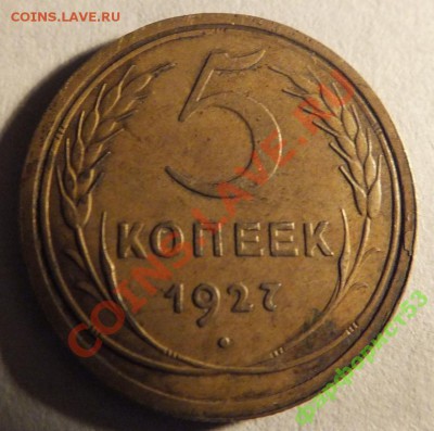 5 копеек 1927 хорошая - до 22.00 -  26 октября (среда) - 1861016083