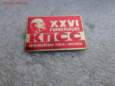 ХХVI Конференция КПСС Первомайский р-н г. Москвы - SAM_8388.JPG