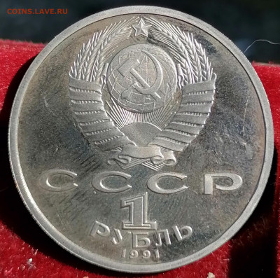 1 рубль. 1991 Прокофьев. Proof. До 30.08.21 22.00 мск - IMG_20210828_141448