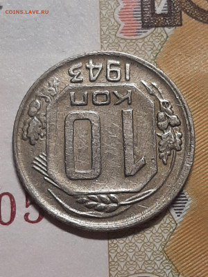 10 копеек 1943 год.нечастая? - 10 коп 021