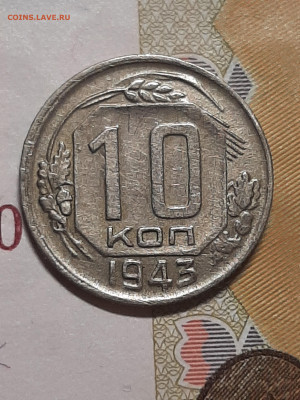 10 копеек 1943 год.нечастая? - 10 коп 020