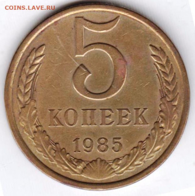 5 копеек 1985 г. до 03.09.21 г. в 23.00 - 027