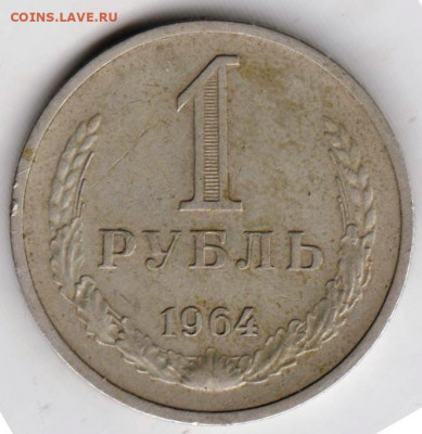 1 рубль 1964 г. до 03.09.21 г. в 23.00 - 028