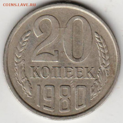 20 копеек 1980 г. шт. 1.2 до 03.09.21 г. в 23.00 - 030