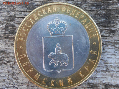 Пермский край-3 шт на оценку - RSCN1040.JPG