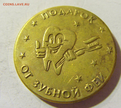 Жетон Подарок от зубной феи 01.09.2021 22:00 М - CIMG6883.JPG