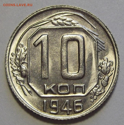 10 копеек 1946 UNC до 31 августа в 22.00 - red3255948.JPG