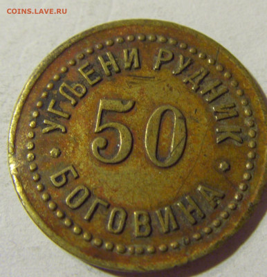 Жетон 50 рудник Боговина Сербия 01.09.2021 22:00 М - CIMG6919.JPG