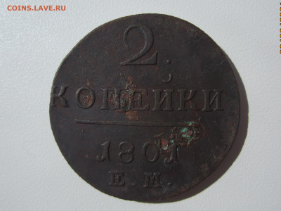 2 копейки Павла1 3 шт. до 03.09.21 22:30 МСК - IMG_0808[1].JPG