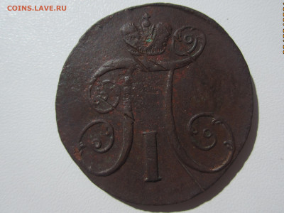 2 копейки Павла1 3 шт. до 03.09.21 22:30 МСК - IMG_0811[1].JPG