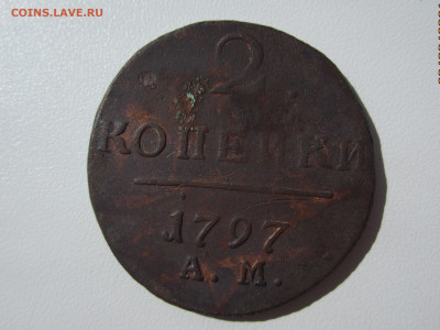 2 копейки Павла1 3 шт. до 03.09.21 22:30 МСК - IMG_0810[1].JPG