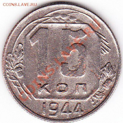 15 копеек 1944-неполный раскол - IMG_0001