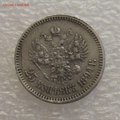 25 КОПЕЕК 1894 года (АГ). До 31.08.2021 в 22.00.00 МСК - 25копеек (7).JPG