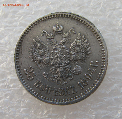 25 КОПЕЕК 1894 года (АГ). До 31.08.2021 в 22.00.00 МСК - 25копеек (5).JPG