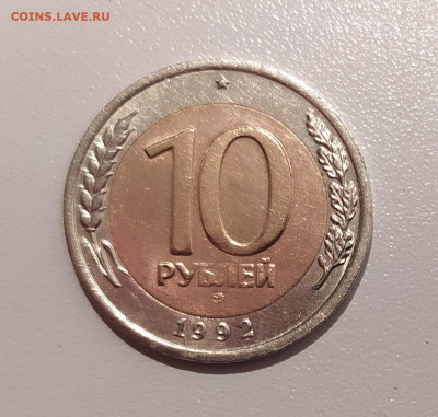 10 РУБЛЕЙ 1992 ЛМД до 30.08.21 22.00 - 1.JPG