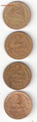 СССР 2 коп 4шт: 1934,1935с,1935н,1945, ФИКС 004нечастые - 2коп 1934,35с,35н,45 Р 004