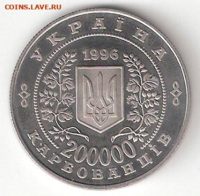 Украина: 200000 карбованцев, 1996, Чернобыль - ЧЕРНОБЫЛЬ 200000 Р