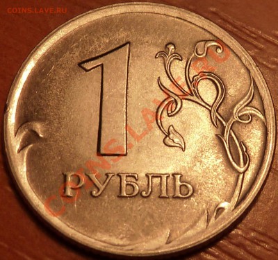 1 руб.2009г.М.СП.Шт.? - P1030665.JPG