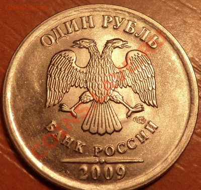 1 руб.2009г.М.СП.Шт.? - P1030666.JPG