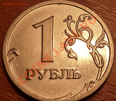 1 руб.2009г.М.СП.Шт.? - P1030667.JPG