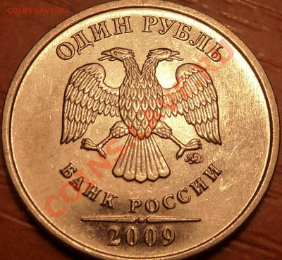 1 руб.2009г.М.СП.Шт.? - P1030668.JPG