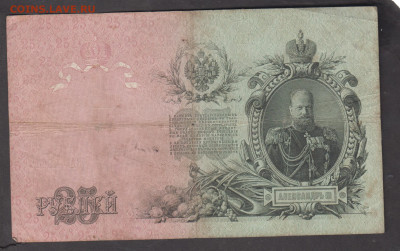 Россия 25 рублей образца 1909года Шипов  Бубякин   до 02 09 - 89а