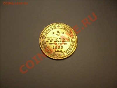 Золото 5 рублей 1853 г . СПБ  буквы АГ  оценка - S7301197.JPG
