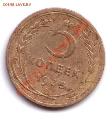 5 копеек 1935г. ст.тип до 29.10.11. 22.00 МСК - Безымянный.JPG