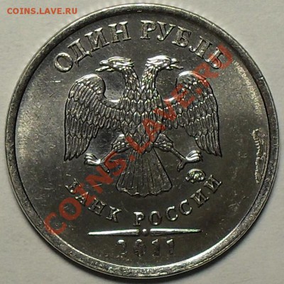 1 рубль 2011г ммд. Скол штемпеля. До 30.10.11 22.00 по МСК - SDC13270.JPG