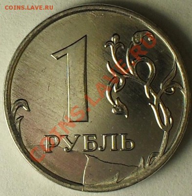 1 рубль 2011г ммд. Скол штемпеля. До 30.10.11 22.00 по МСК - SDC13274.JPG