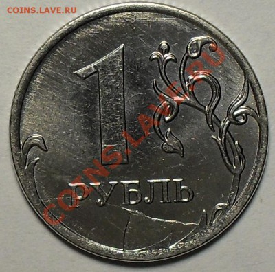 1 рубль 2011г ммд. Скол штемпеля. До 30.10.11 22.00 по МСК - SDC13267.JPG