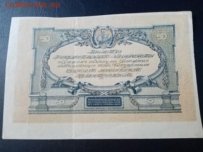 50 рублей юг россии 1919г ,односторонняя - IMG_20210818_134902-7