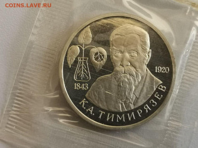1р 1993г Тимирязев пруф запайка, до 03.09 - О Тимирязев-1