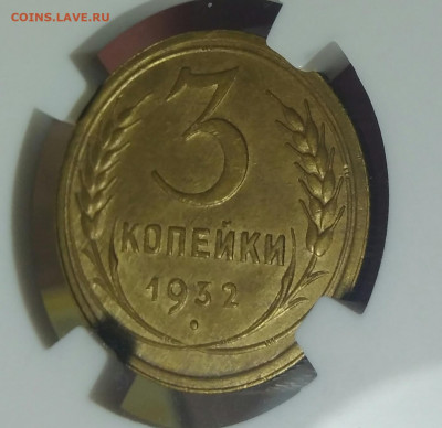3 копейки 1932 NGC MS63 до 02.09.2021 в 22.00 МСК - IMG_20210813_235004
