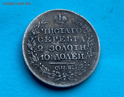 Полтина 1821 год с напайкой. - IMG_8492.JPG