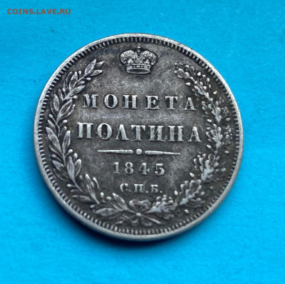 Полтина 1845 год с напайкой - IMG_8499.JPG