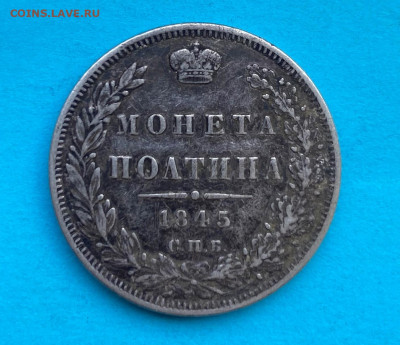 Полтина 1845 год с напайкой - IMG_8497.JPG