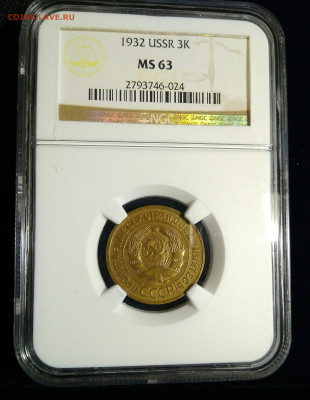 3 копейки 1932 NGC MS63 до 02.09.2021 в 22.00 МСК - IMG_20210829_213508