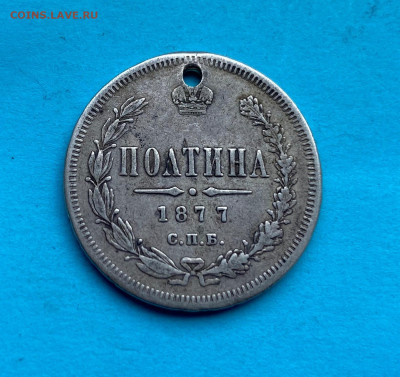 Полтина 1877 год с дыркой. - IMG_8505.JPG