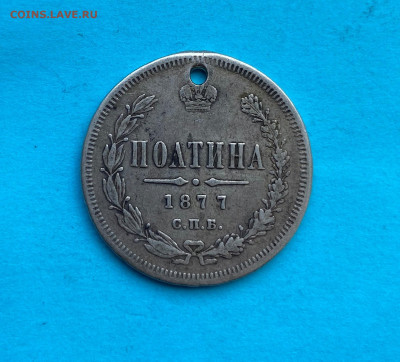 Полтина 1877 год с дыркой. - IMG_8504.JPG