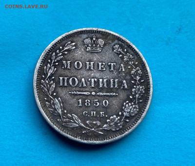 Полтина 1850 год с напайкой - IMG_8514.JPG