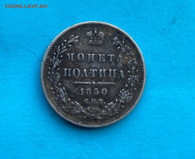 Полтина 1850 год с напайкой - IMG_8513.JPG