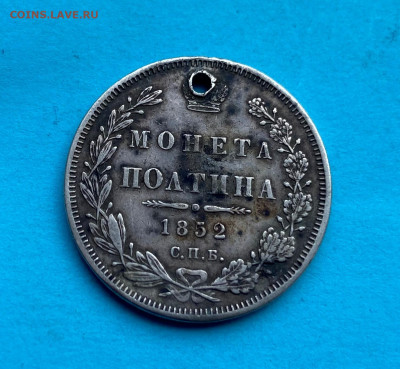 Полтина 1852 год с напайкой. - IMG_8519.JPG